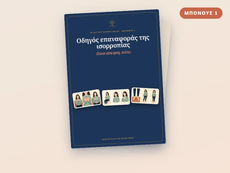 Μπόνους 1: Οδηγός επαναφοράς της ισορροπίας