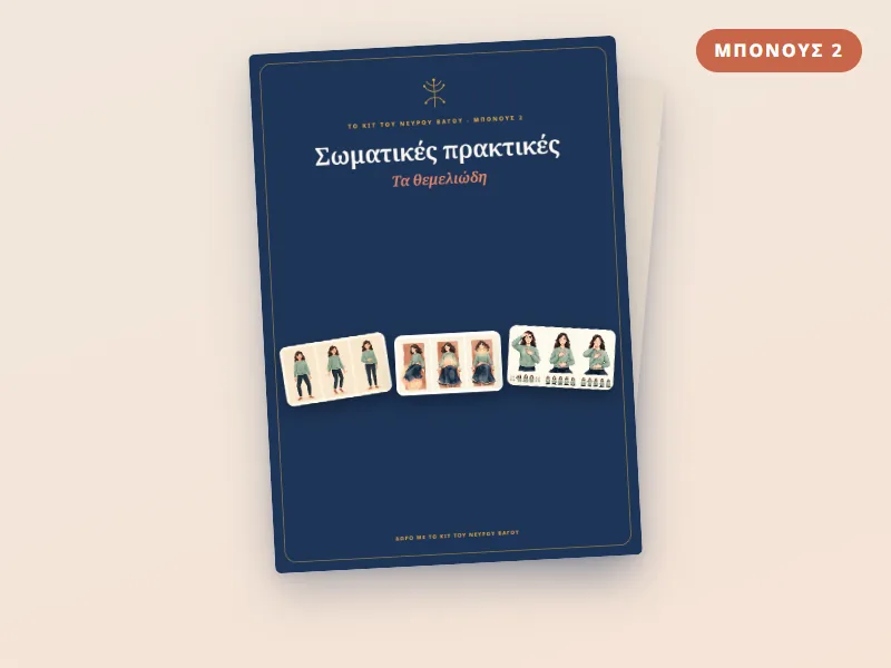 Μπόνους 2: Σωματικές πρακτικές — Τα θεμελιώδη