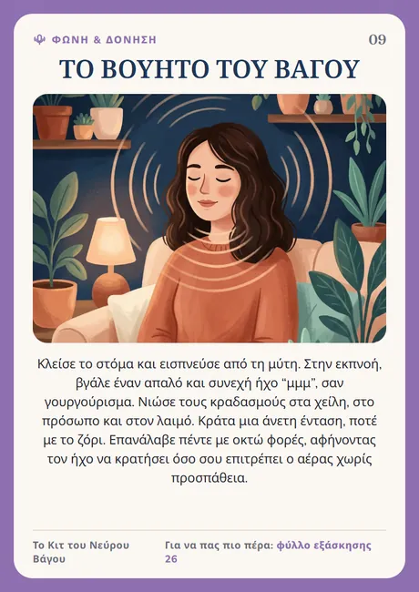 Κάρτα του νεύρου Βάγου: Το βουητό του Βάγου