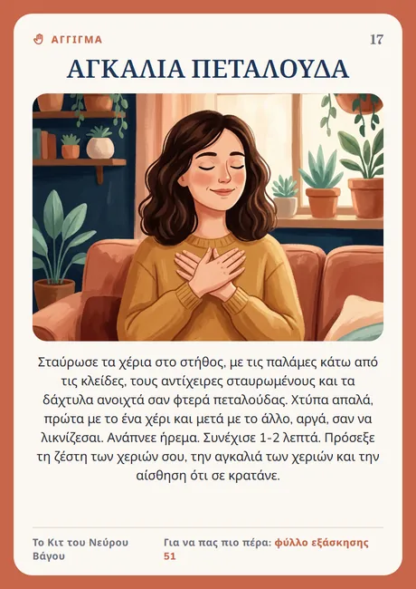 Κάρτα του νεύρου Βάγου: Αγκαλιά πεταλούδα