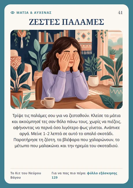 Κάρτα του νεύρου Βάγου: Ζεστές παλάμες