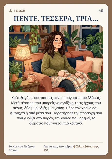 Κάρτα του νεύρου Βάγου: Πέντε, τέσσερα, τρία…