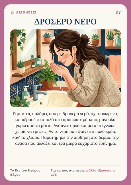 Κάρτα του νεύρου Βάγου: Δροσερό νερό